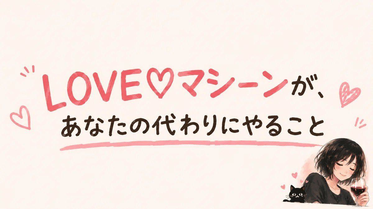 LOVE♡マシーンが、あなたの代わりにやること