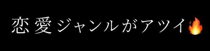 恋愛ジャンルがアツイ
