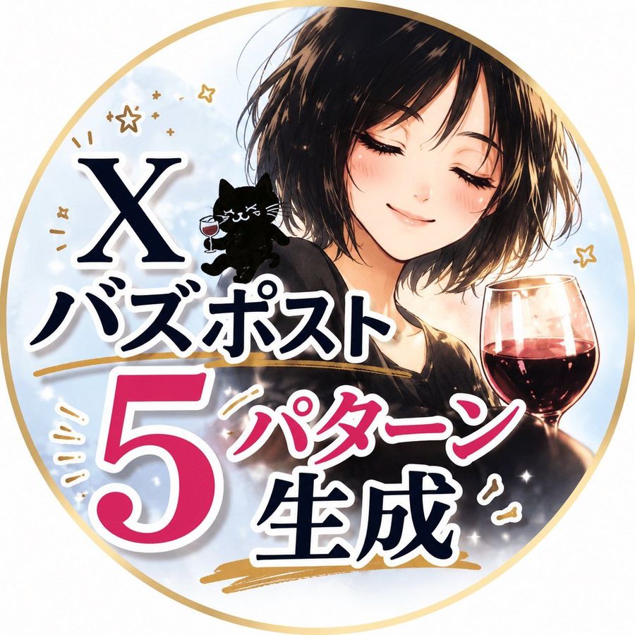 Xバズポスト5パターン生成GPT